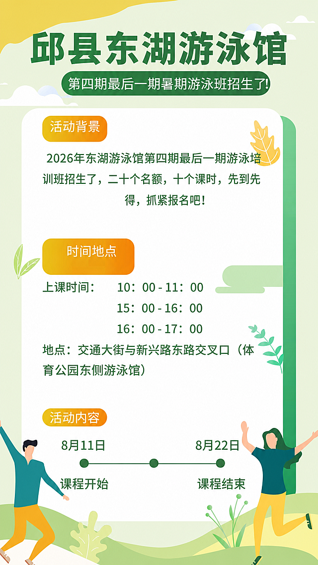 基于这张邱县东湖游泳馆招生海报进行修改：1. 将所有“第二期”文字修改为“第四期最后一期”，包括标题下方的绿色按钮文字“第二期暑期游泳班招生了！”改为“第四期最后一期暑期游泳班招生了！”，以及活动背景中的“第二期游泳培训班招生”改为“第四期最后一期游泳培训班招生”；2. 将活动内容部分的课程开始日期“7月18日”改为“8月11日”，课程结束日期“7月29日”改为“8月22日”；3. 保持原有的字体、颜色、排版、插画风格和整体设计完全不变，只修改指定的文字内容