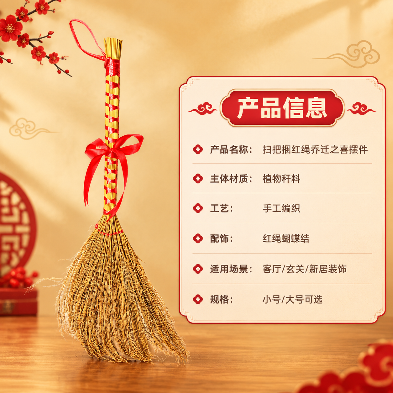 [商品] 使用【图1】扫把捆红绳乔迁之喜摆件；保留扫把主体植物… - 图片创意预览