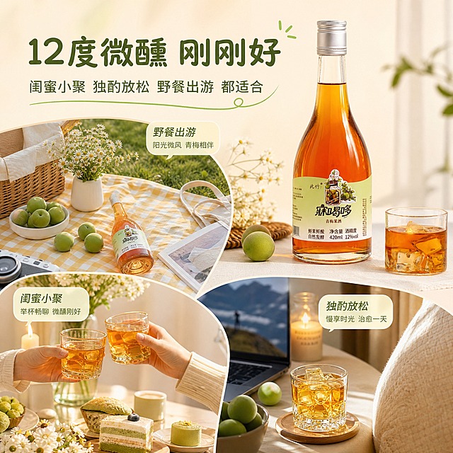 [主图-5] 主题：低度微醺 多种饮用场景。唯一任务：场景代入，展示青梅酒适合的多种生活场景，激发购买欲。
[统一基调] 简约清新小红书风格，整体色调以青梅绿、暖杏橙、米白为主，背景柔和通透，自然光感，字体用圆润清爽的无衬线体，标题字色深绿或暖棕，辅助字色浅灰绿，强调色青梅绿，卡片用圆角半透明白底或浅绿底，整体干净治愈、有生活仪式感。
[画面] 产品瓶身放在画面右上方，占比约40%，瓶身外观与输入图一致；画面下方和左侧是温馨的生活场景拼贴感布局：左下角是闺蜜小聚场景（两只碰杯的玻璃杯、小份甜点、蜡烛），右下角是独酌追剧场景（一杯加冰青梅酒、打开的笔记本电脑、抱枕一角），左上角是野餐场景（野餐垫一角、青梅果、小花）；三个小场景用柔和的圆形或圆角框自然融合，整体是轻松惬意的生活方式氛围。
[光影质感] 自然暖光，每个小场景有独立柔和光影，瓶身与场景自然融合，整体温暖治愈。
[配色] 主背景米白+暖杏色渐变，各场景有各自的自然色调，统一在暖调清新氛围中，文字深绿+暖棕。
[文字版式] 右上方主标题大字「12度微醺 刚刚好」，下方辅助文案「闺蜜小聚 独酌放松 野餐出游 都适合」，文字放在上方负空间，不遮挡产品和场景主体。
[输出要求] 1:1正方形，2048px，文字清晰，产品清晰不变形，无错字水印，无平台Logo，场景自然有生活感。