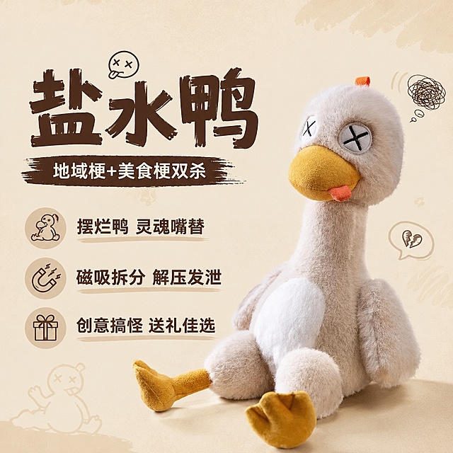 [主图-5] 可磁吸拆分盐水鸭卖点总结与创意梗展示
[氛围风格] 丧萌抽象风，趣味创意
[画质] 商业摄影质感，清晰高级
[元素] 完整可磁吸拆分盐水鸭居中，保持产品外观、材质、颜色和原图一致，杜绝变形色差。左侧搭配趣味文字梗排版，右侧放置完整产品。背景用简约浅纹理突出创意感，商品主体占比约65%。
[光影] 柔和均匀光线，产品清晰，文字和产品层次分明
[配色] 主色调米棕，文字深棕，对比清晰，丧萌氛围
[视角构图] 产品居右，文字左对齐排版，整体平衡舒适
[文字版式] 左侧大字主标题 "盐水鸭"，副标题 "地域梗+美食梗双杀"，下方三行卖点：摆烂鸭 灵魂嘴替 / 磁吸拆分 解压发泄 / 创意搞怪 送礼佳选。文字大小层次分明，清晰可读，不遮挡产品
[输出要求] 1:1比例，文字清晰可辨，超高清商业摄影质感
[负向提示词] 变形，文字错乱，产品模糊，背景杂乱，水印，电商平台Logo，文字遮挡主体