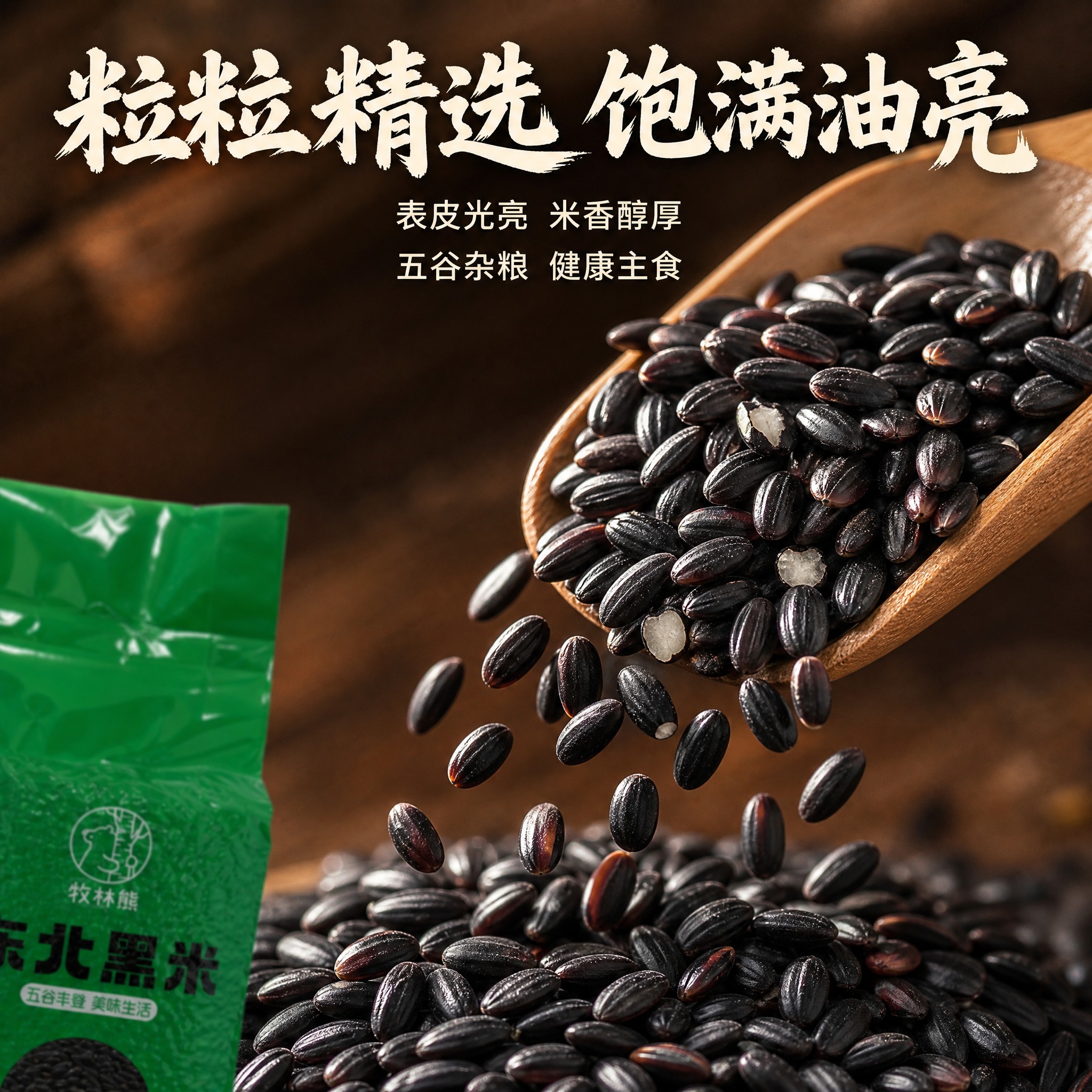 [主图-3] 东北黑米细节微距展示，突出颗粒品质。 [统一基调… - 图片创意预览