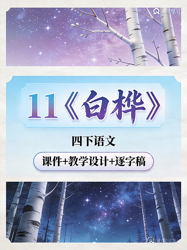 帮我生成图片：帮我生成图片：比例 「3:4」生成9张图-3D渲染
✅ 关键：视觉焦点必须在中区
✅「每张图根据课题意境设计不同风格、不同类型的纯图片，颜色以清新浅色为主，每张图背景不同、场景不同、框架不同、构图不同、颜色不同、风格不同，「文字字体不同位置合理、可读性强」
质感元素：纸张纹理、轻微阴影（让图片更立体，不呆板）
采用「上 - 中 - 下」分区构图，背景颜色各异，避免元素堆砌：
上区（占全图比例 1/8）：搭配中区和下区设计
中区（占全图比例 3/8）：封面课题（有独立的背景）
下区（占全图比例 4/8）：课题意境图
封面课题写：
第一行写：11《白桦》（色框填充，工整手写字体）
第二行写：四下语文（将每个文字居中排布在背景上）
第三行写：课件+教学设计+逐字稿（圆角矩形框）