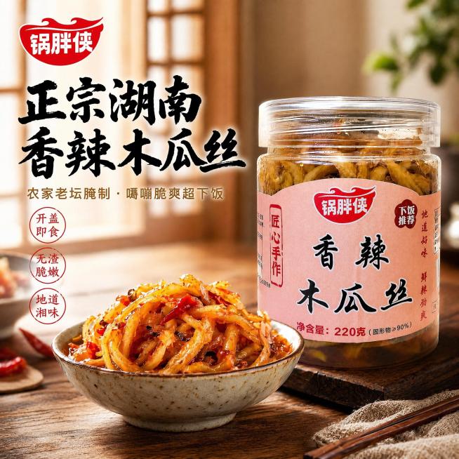 「图片1」，生成一套主图（5张），商品名称是锅胖侠香辣木瓜丝，卖点是第1张主图｜首图爆款引流（核心定位+超级卖点）
主标题（大字）：正宗湖南香辣木瓜丝
副标题（小字）：农家老坛腌制 · 嘎嘣脆爽超下饭预览效果