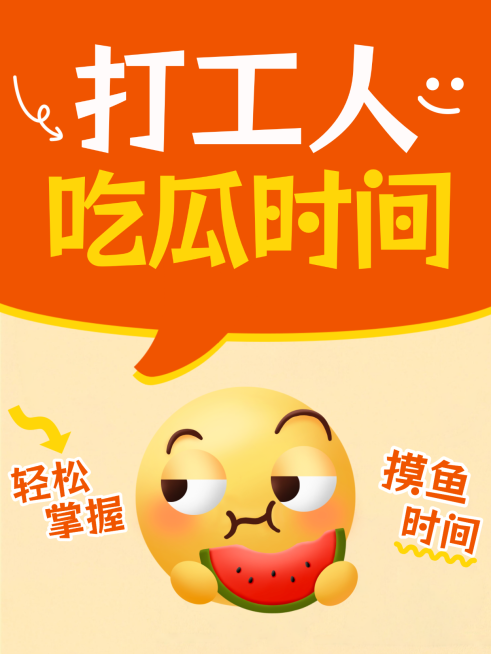 打工人摸鱼吃瓜科普大字小红书封面预览效果