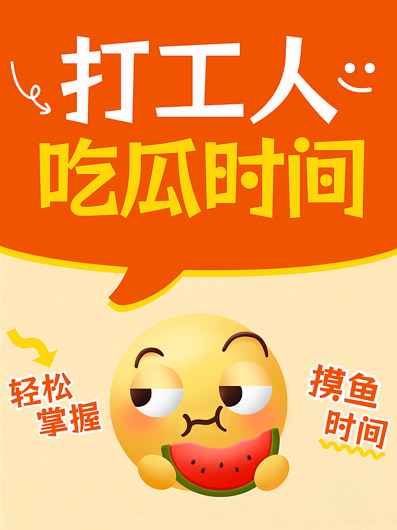 打工人摸鱼吃瓜科普大字小红书封面