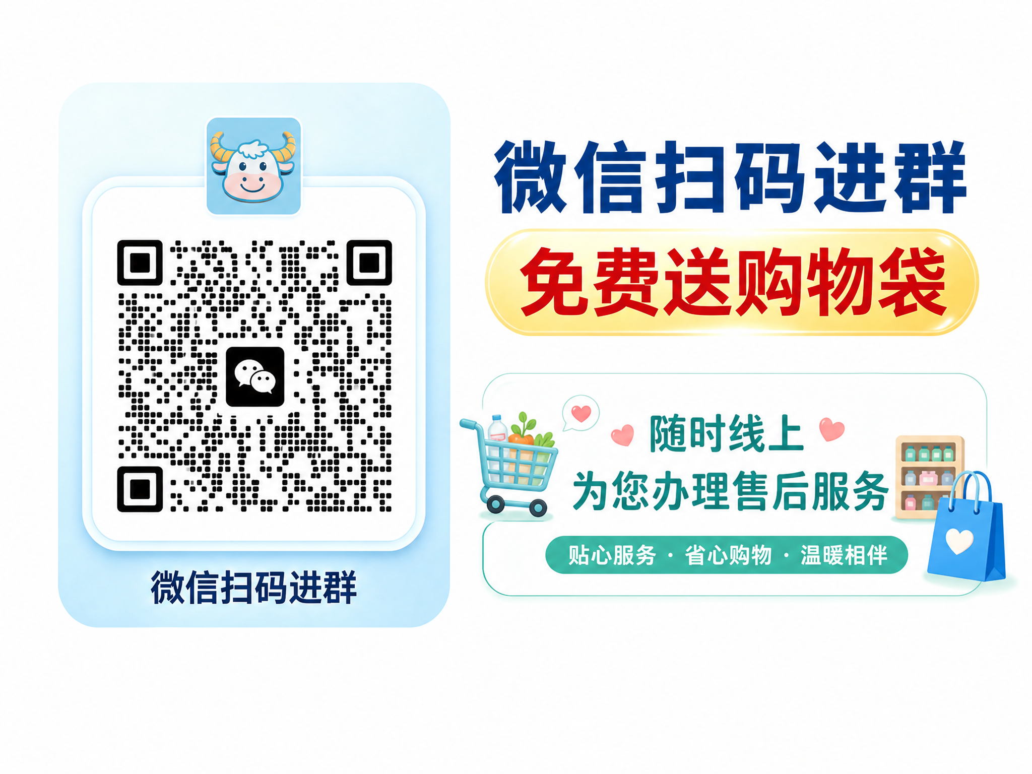 重新设计这张微信扫码进群海报的底部售后文案区域。保留左侧二维码… - 图片创意预览