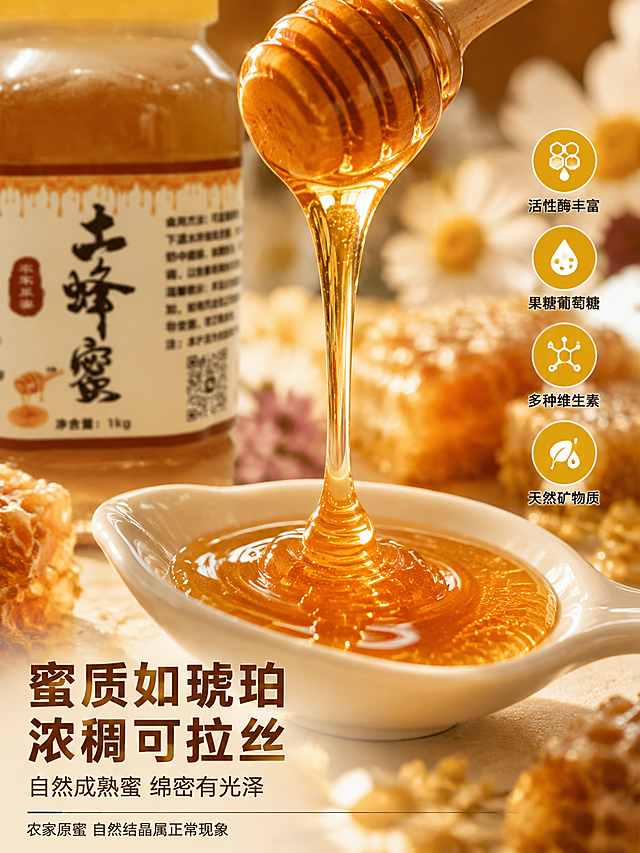 [第3张] 详情页蜜质特写-琥珀色浓稠拉丝微距。本张使用【图1】作为产品辅助参考。
[氛围/风格] 微距食欲风，蜂蜜浓稠通透质感特写，商业微距摄影质感。
[元素布局] 画面中央特写：木质蜂蜜棒从上方提起，浓稠琥珀色蜂蜜拉出长长细丝，滴落在下方白色陶瓷勺中，勺中蜂蜜泛起涟漪，表面有细腻光泽与绵密小气泡。背景虚化有土蜂蜜罐局部轮廓（瓶身标签隐约可见）。周围散落几片蜂巢碎片与野花花瓣。蜂蜜罐局部保持与输入产品图一致。蜂蜜动态主体占画面约60%。
[光影质感] 侧逆光打透蜂蜜体，呈现琥珀色通透光泽，蜜丝边缘有金边效果；整体暖金色调，明暗层次丰富，微距质感强烈。
[配色色系] 全局底色 #FFF8E8（暖米金）；主色琥珀金 #D4920C；辅助色米白 #FFFDF5、深棕 #5C4A1F。
[视角构图] 微距特写视角，蜜丝滴落动态为视觉中心；浅景深突出主体，背景柔和虚化。
[文字版式] 左下标题区左对齐。主标题「蜜质如琥珀 浓稠可拉丝」，深棕色粗黑体大号；副标题「自然成熟蜜 绵密有光泽」，细黑体。右侧四个圆形卖点图标纵向排列：「活性酶丰富」「果糖葡萄糖」「多种维生素」「天然矿物质」，金色圆底+白字图标+深棕小字说明。底部细横线+「农家原蜜 自然结晶属正常现象」小字提示。
[比例分辨率] 3:4竖版比例，4K分辨率，文字清晰可辨。
[负向提示词] 变形，水印，文字错乱，产品图模糊，背景杂乱。