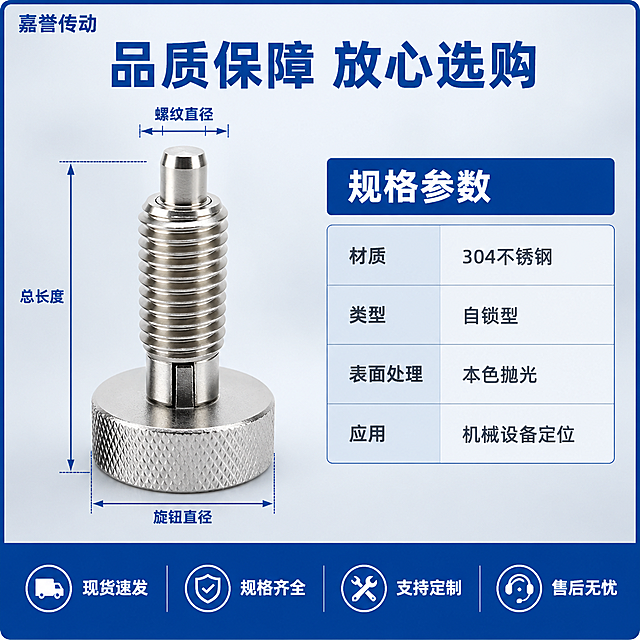 [主图-5] 规格参数与服务背书图，展示产品规格尺寸信息和店铺服务承诺，帮助用户快速了解参数和购买保障。
[统一基调] 工业专业品质风格，浅灰色渐变背景，深蓝色细边框（约8px）包裹整图，主标题深蓝色粗体字，辅助文字深灰色，强调色用深蓝色，字体为无衬线粗体，字号层级分明，左上角放置店铺名称「嘉誉传动」深蓝色小字。
[画面] 左侧放置产品主体，占画面约45%，45度角度，产品旁边有尺寸标注线，标注总长度、螺纹直径、旋钮直径等关键尺寸（用通用比例示意，不编造具体数值）。右侧为规格参数区域，深蓝色标题「规格参数」，下方用简洁表格形式列出：材质 304不锈钢、类型 自锁型、表面处理 本色抛光、应用 机械设备定位。底部深蓝色服务条，白色图标+文字展示四项服务：「现货速发」「规格齐全」「支持定制」「售后无忧」。顶部主标题大字「品质保障 放心选购」。左上角「嘉誉传动」店铺名。
[光影质感] 商业摄影质感，产品清晰，尺寸标注线整齐，整体画面规整专业，阴影柔和。
[配色] 浅灰色渐变背景，深蓝色边框、标题和服务条，深灰色参数文字，白色服务条文字，不锈钢产品银灰色。
[文字版式] 顶部主标题居中大号深蓝色粗体，右侧参数区标题深蓝色中号，参数文字深灰色小号，底部服务条白色文字配深蓝色底，文字排版整齐清晰。
[输出要求] 1:1正方形比例，产品清晰，参数文字易读，整体规整专业。负向：变形、错字、模糊、杂乱、水印、平台logo、虚假参数。