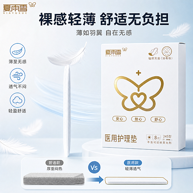[主图-4] 医用护理垫裸感轻薄 舒适无负担 轻薄厚度展示图。
[氛围风格] 轻盈透气感+纯净科技感，羽毛般轻盈，舒适无压。
[画质] 商业摄影质感、光线柔和通透、产品清晰真实、画面干净高级、超高清细节。
[元素] 夏雨雪医用护理垫产品包装盒位于画面右上方，产品外观与输入产品图完全一致，杜绝任何变形和色差。画面左侧主体是一片竖立的护理垫侧面特写，展示极薄的厚度，旁边有一根羽毛轻轻搭在垫面上，象征轻盈。背景中有几片飘落的白色羽毛和淡蓝色的气流线条，表现透气轻薄感。下方有一个厚度对比示意图：左侧是普通护理垫（较厚，灰色），右侧是本品（极薄，白色+金色描边），中间有箭头指向更薄的方向。背景为浅白蓝色渐变，干净通透。商品主体（包装盒+护理垫）占比约60%。画面满屏无边框。
[光影] 左侧柔光主光，打亮护理垫侧面轮廓，突出薄度；羽毛有轻盈的透光感；整体光感明亮通透，轻盈飘逸。
[配色] 主色纯净白+浅天蓝渐变；辅色烫金（产品logo）；强调色天空蓝（用于气流线条、图标，占比约12%）。
[视角构图] 侧面平视角度，包装盒在右上，护理垫侧面薄度展示在左侧中心；景深中等，背景柔和虚化。
[文字版式] 顶部居中大字主标题"裸感轻薄 舒适无负担"，最大号粗黑体，深灰蓝色；主标题下方一行辅助文案"薄如羽翼 自在无感"，中号字体，灰色。中部左侧有三个竖向排列的小卖点：羽毛图标+"薄至无感"、风图标+"透气不闷"、云朵图标+"轻盈舒适"。底部对比图上方有小字标签："普通款 厚重闷热" vs "医用款 轻薄透气"。左上角放置品牌logo"夏雨雪"。所有文字清晰可读，不遮挡产品主体。
[输出要求] 1:1比例，文字清晰锐利，超高清商业摄影质感。
[负向提示词] 变形，文字错乱，产品图模糊，背景杂乱，水印，电商平台Logo，多余的手，畸形手，人物面部扭曲。