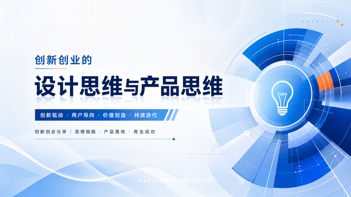 设计一个PPT封面，主题为创新创业的"设计思维与产品思维"，现代商务风格，简洁大气，带有几何图形元素，标题醒目，配色专业，用于学术和创业分享场合预览效果