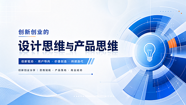 设计一个PPT封面，主题为创新创业的"设计思维与产品思维"，现代商务风格，简洁大气，带有几何图形元素，标题醒目，配色专业，用于学术和创业分享场合