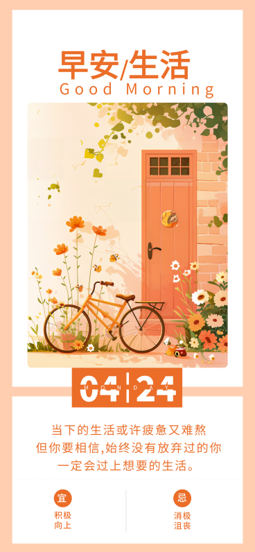 暖橙色日签全屏竖版海报预览效果