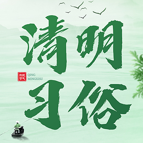 企业清明节习俗科普微缩合成公众号次图