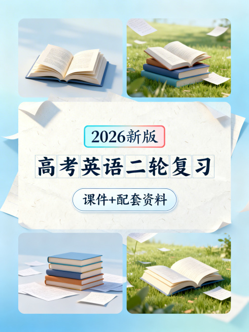 3D渲染，上中下分区构图，上区1/8为英语课本意境，中区3/8为封面课题，有独立背景，下区4/8为课题意境图，视觉焦点在中区。封面课题第一行：2026新版（色框填充，工整手写字体），第二行：高考英语二预览效果