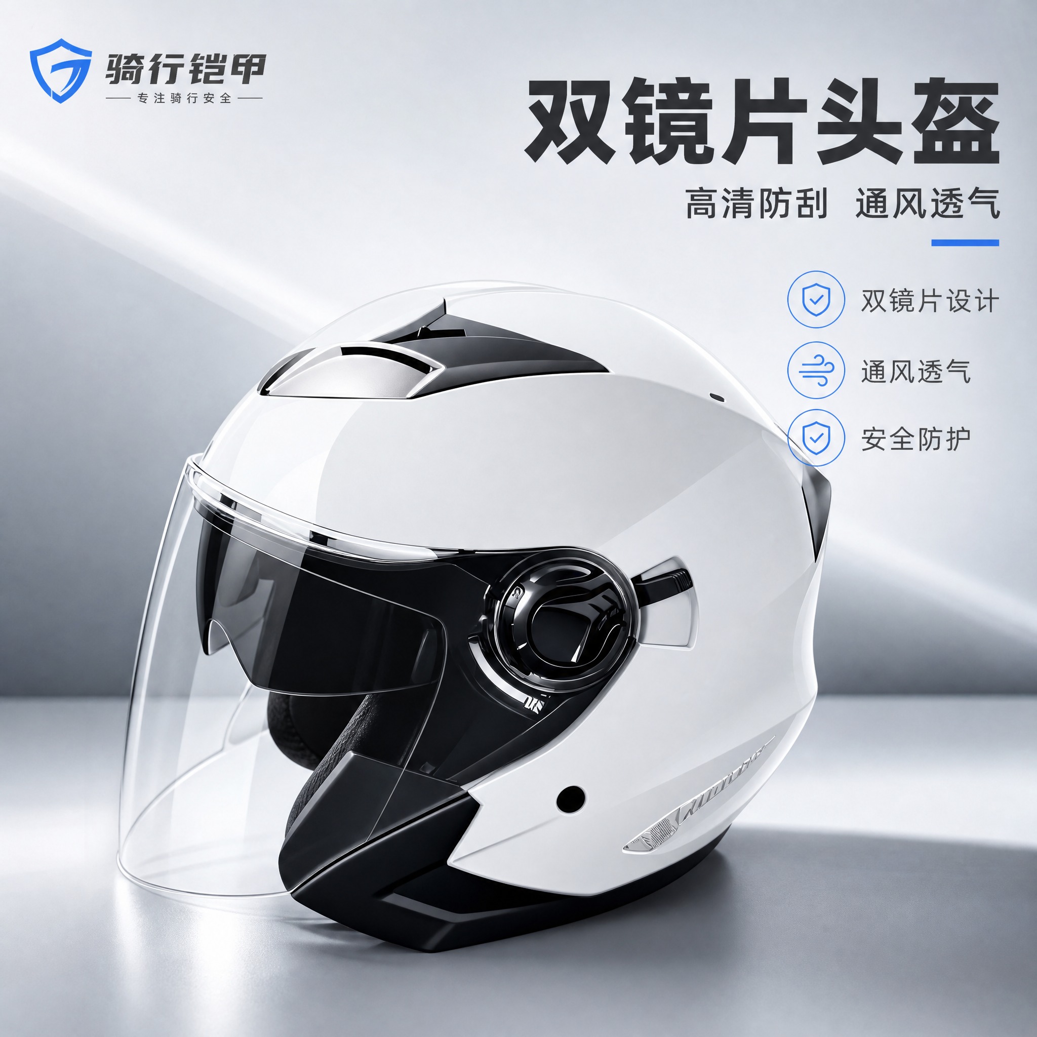 [主图-1] 商品识别与核心利益，展示白色双镜片摩托车头盔的完… - 图片创意预览