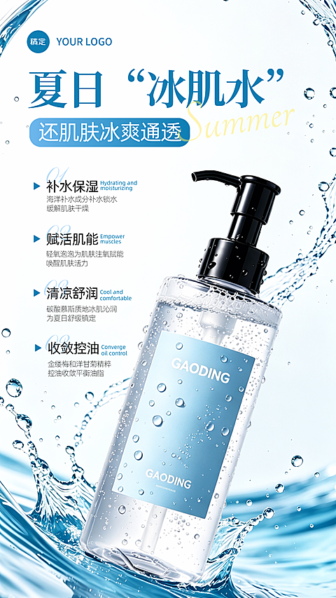 夏日护肤爽肤水补水商业朋友圈宣传手机海报