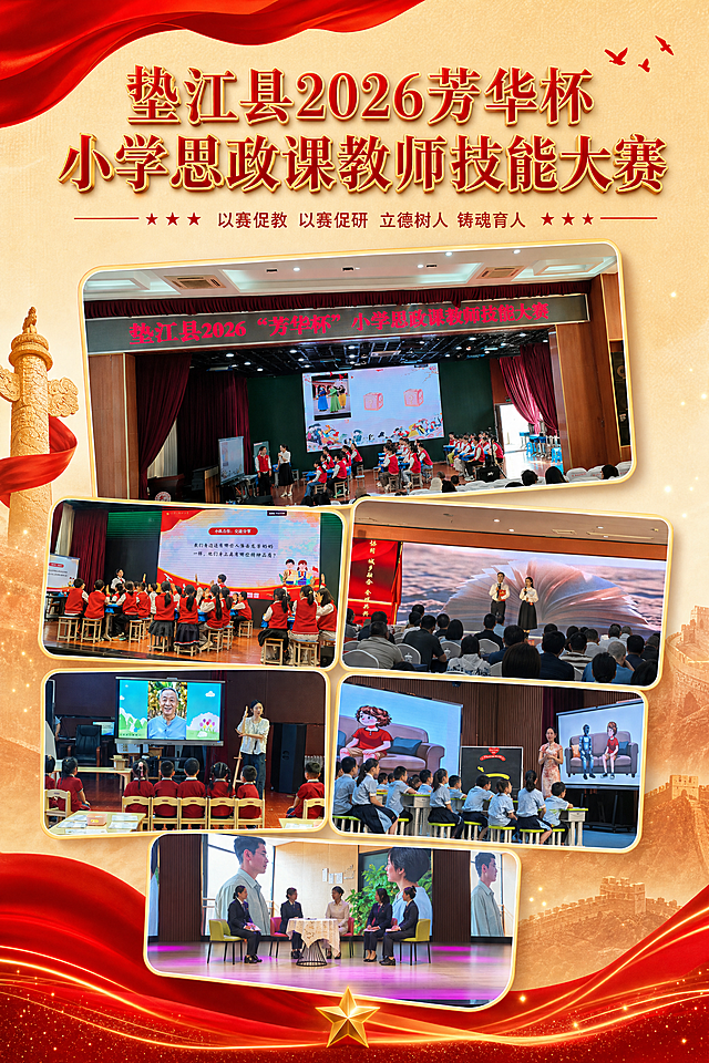将六张教师教学技能大赛现场照片进行创意排版，设计成A4竖版海报，照片摆放灵活自然，添加红色党建风格元素作为装饰，标题为垫江县2026芳华杯小学思政课教师技能大赛，整体大气正式