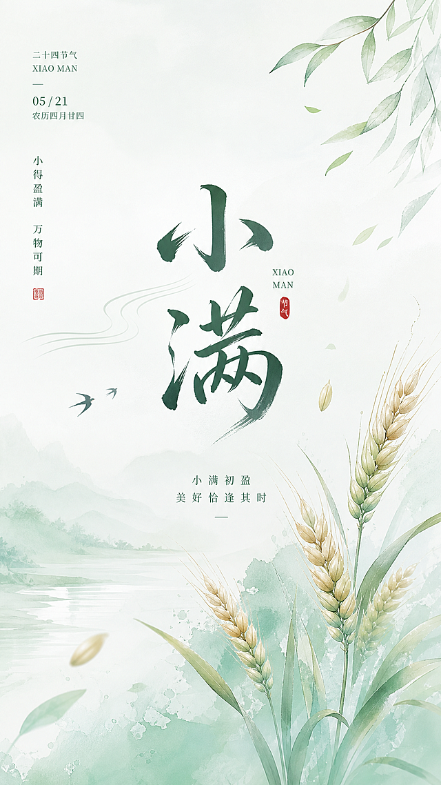 简约风格小满节气海报，清新淡雅的浅青绿色调，画面中间有简洁的“小满”书法字体，点缀麦穗和小满元素，整体干净简约，国风设计，排版简洁