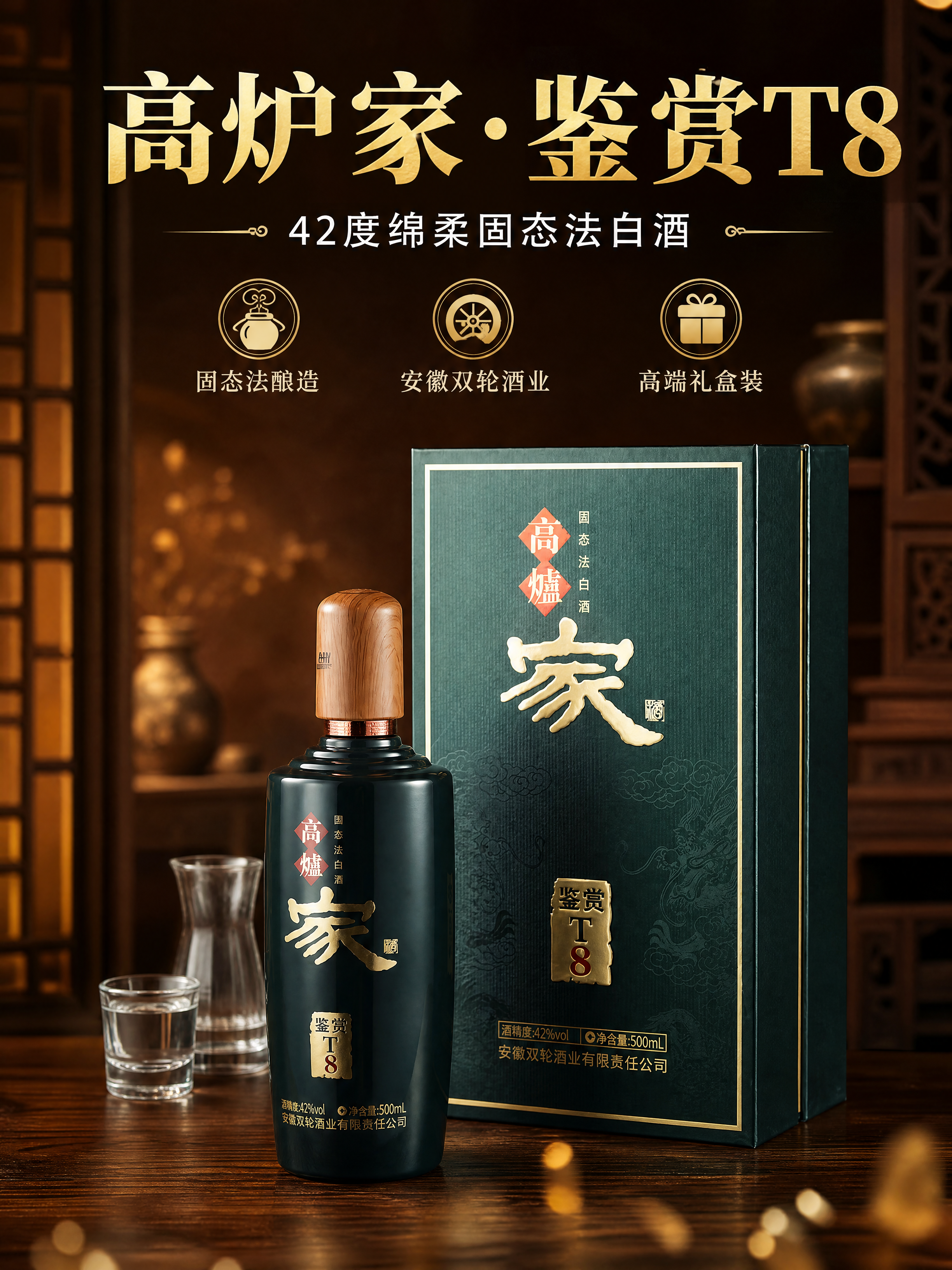 [商品] 使用【图1】高炉家鉴赏T8白酒（墨绿色瓶身+木纹瓶盖… - 图片创意预览
