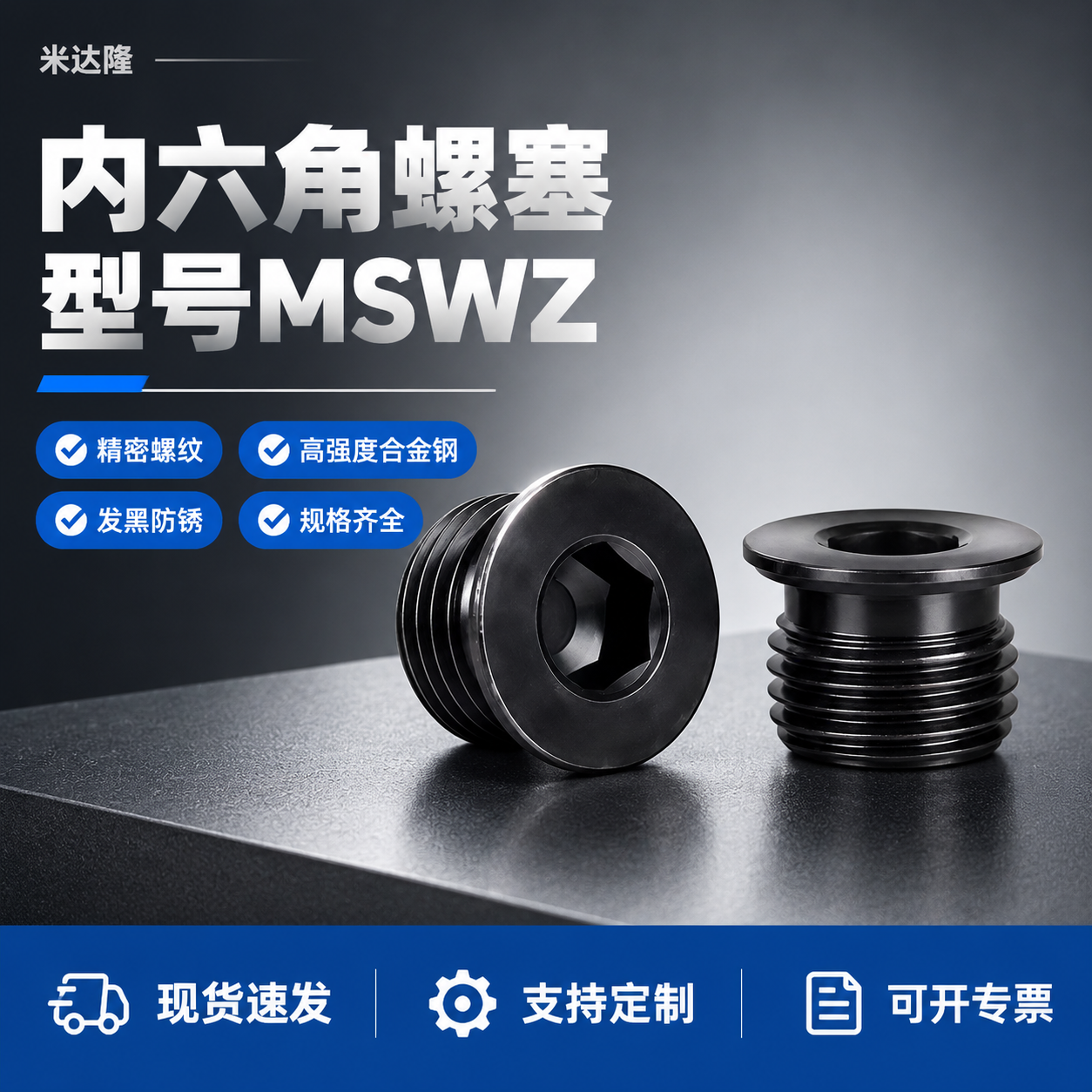 [单张主图] 米达隆内六角螺塞 MSWZ型号 爆款促销感主图… - 图片创意预览