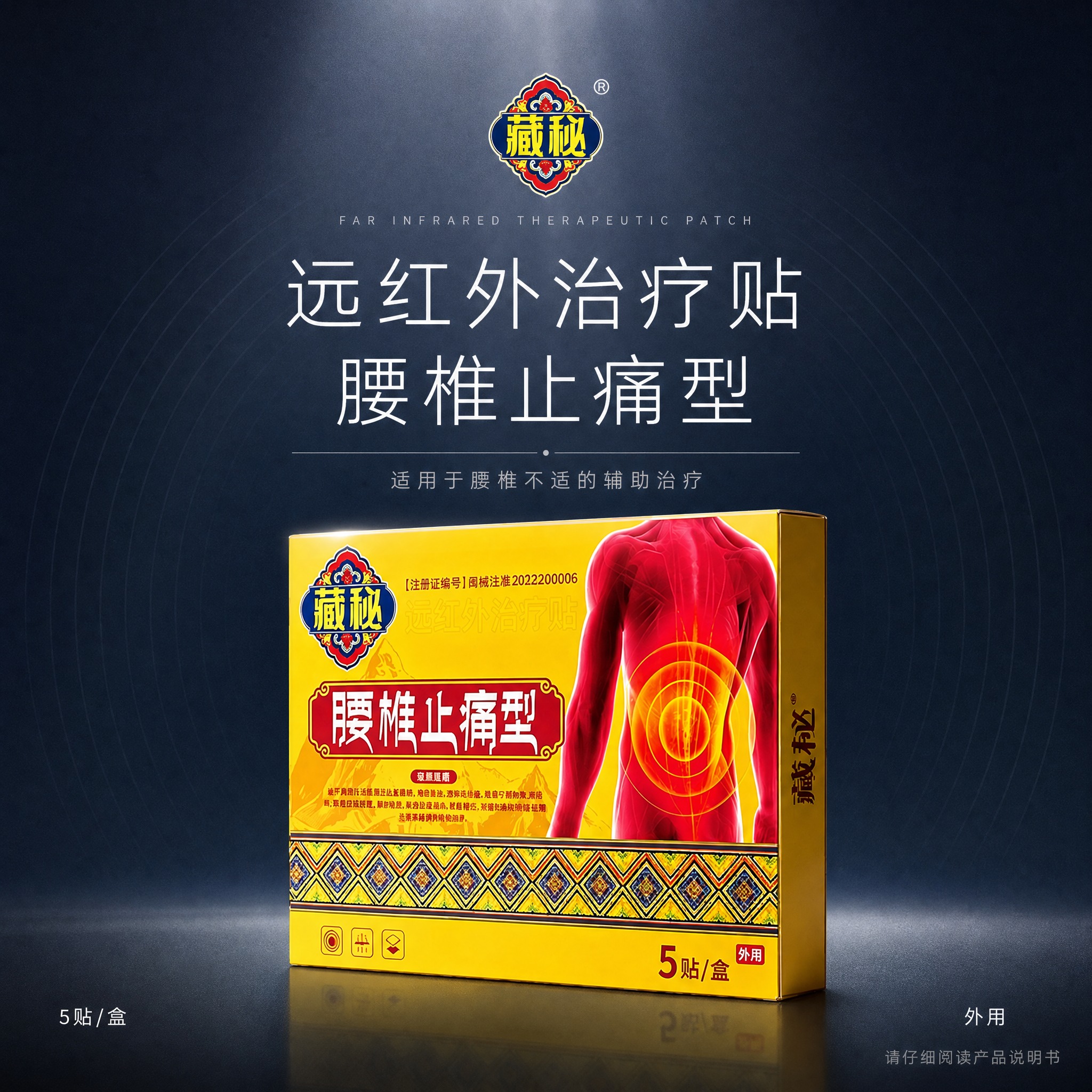 [单张主图] 藏秘远红外治疗贴腰椎止痛型 正规高级感主图 目标… - 图片创意预览