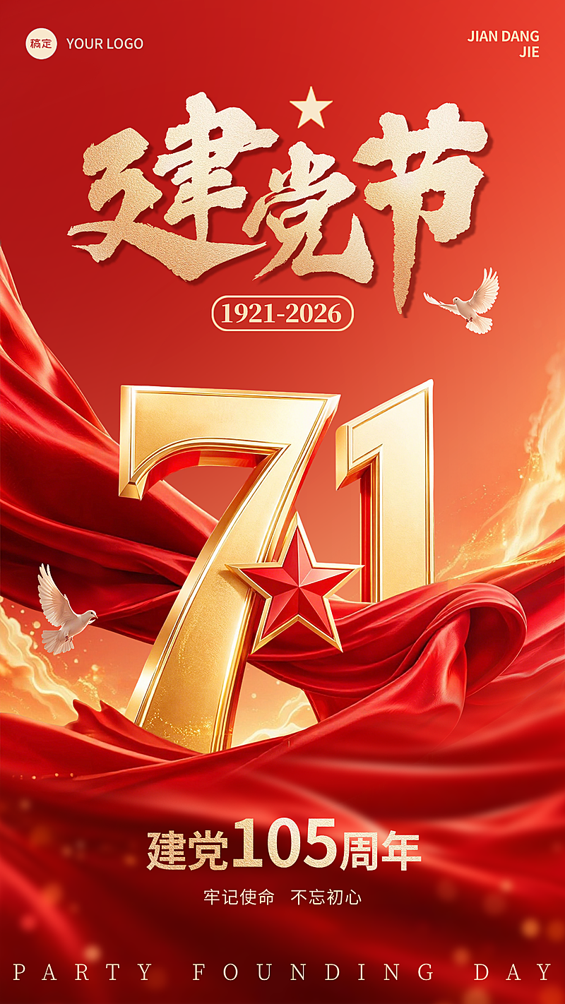 七一建党节红色鎏金立体71政务党建竖版海报