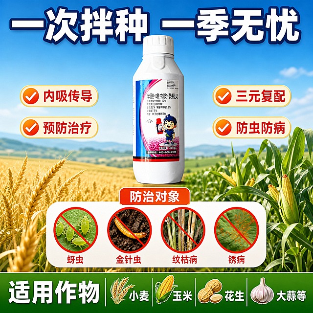 [主图-4] 适用场景与防治对象 小麦玉米等作物拌种使用场景 拼多多场景化主图
[统一基调] 拼多多风格 大字直白 高性价比感 深蓝主标题字 橙红强调色 白色辅助字 粗黑体大字标题 圆角卖点标签 渐变蓝白背景 整体明亮醒目
[画面] 画面上半部分为产品瓶身 居中偏上 占画面约35% 下方为农田场景示意图 左侧小麦田 右侧玉米田 中间用图标展示防治的害虫和病害 如蚜虫 金针虫 纹枯病 锈病等 顶部大标题写一次拌种 一季无忧 底部用大号字标注适用作物 小麦 玉米 花生 大蒜等 背景上半部分浅蓝渐变 下半部分绿色农田风光 产品与场景自然融合
[光影质感] 产品瓶身真实摄影质感 光影自然 下方场景为写实插画风格 光线统一明亮 整体色彩鲜艳有活力
[配色] 背景上蓝下绿渐变 标题白色加深蓝描边 场景色以绿色为主 防治对象图标用红色警示色 底部作物名称白色粗体
[文字版式] 顶部大标题超大号白字深蓝边 产品两侧配小标签 下方场景中各元素配短文字标注 底部适用作物名称横向排列 全部横排 主次分明
[输出要求] 1:1比例 2048x2048 文字清晰可读 产品完整清晰 无变形 无错字 无水印 无平台logo 画面干净整洁