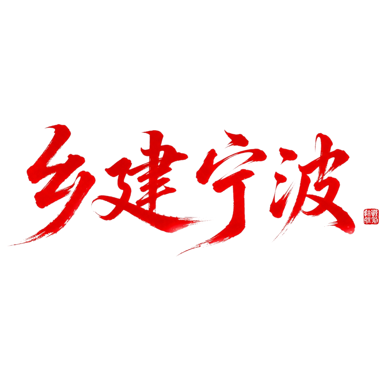 参考图中的红色毛笔书法字体风格，将文字替换为“乡建宁波”四个字… - 图片创意预览