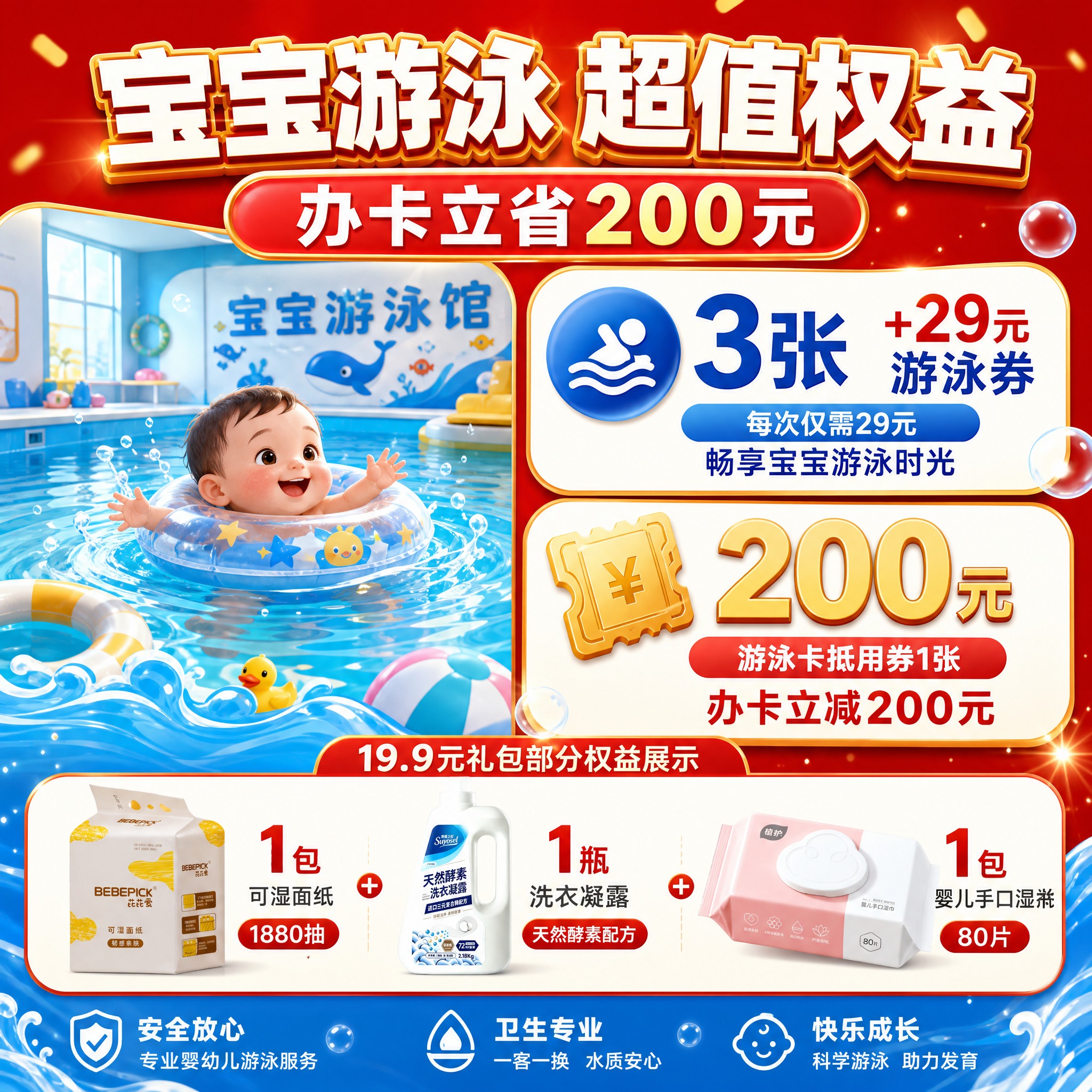 [主图-4] 子康婴用19.9元引流大礼包 游泳权益专享图。唯… - 图片创意预览