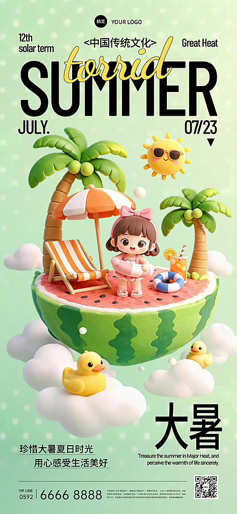 传统文化大暑节气祝福问候3D卡通全屏竖版海报