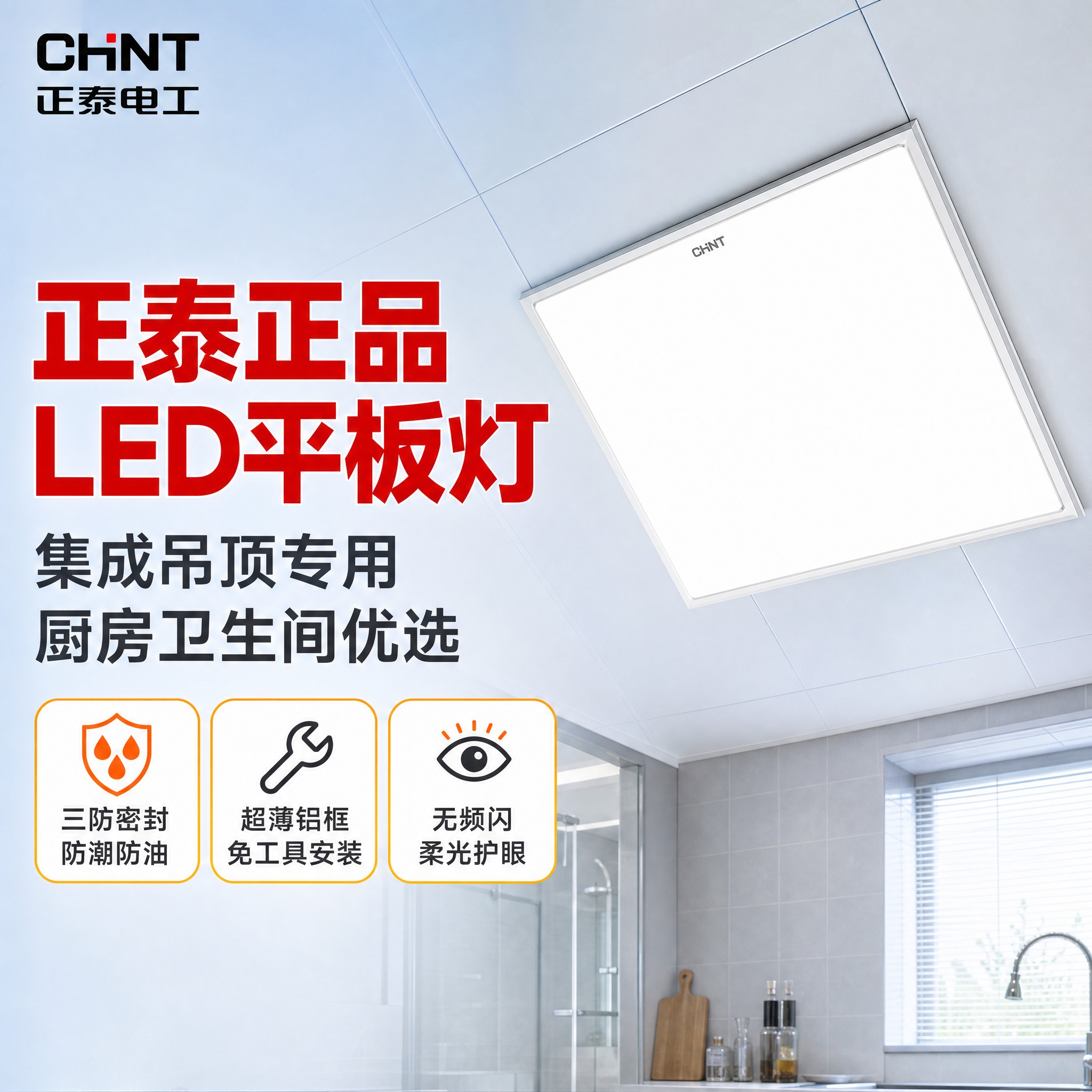 [主图-1] 正泰LED集成吊顶平板灯首图，突出正泰正品与厨房… - 图片创意预览