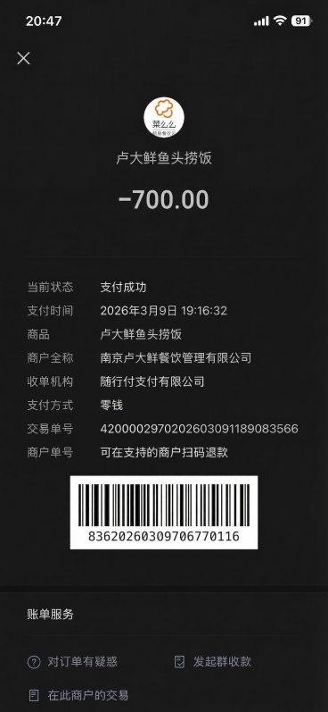 将这张支付截图中的所有“泰融食堂”文字修改为“卢大鲜鱼头捞饭”，商户全称修改为“南京卢大鲜餐饮管理有限公司”，支付时间修改为“2026年3月9日 19:16:32”，交易单号中的“20260310”修预览效果