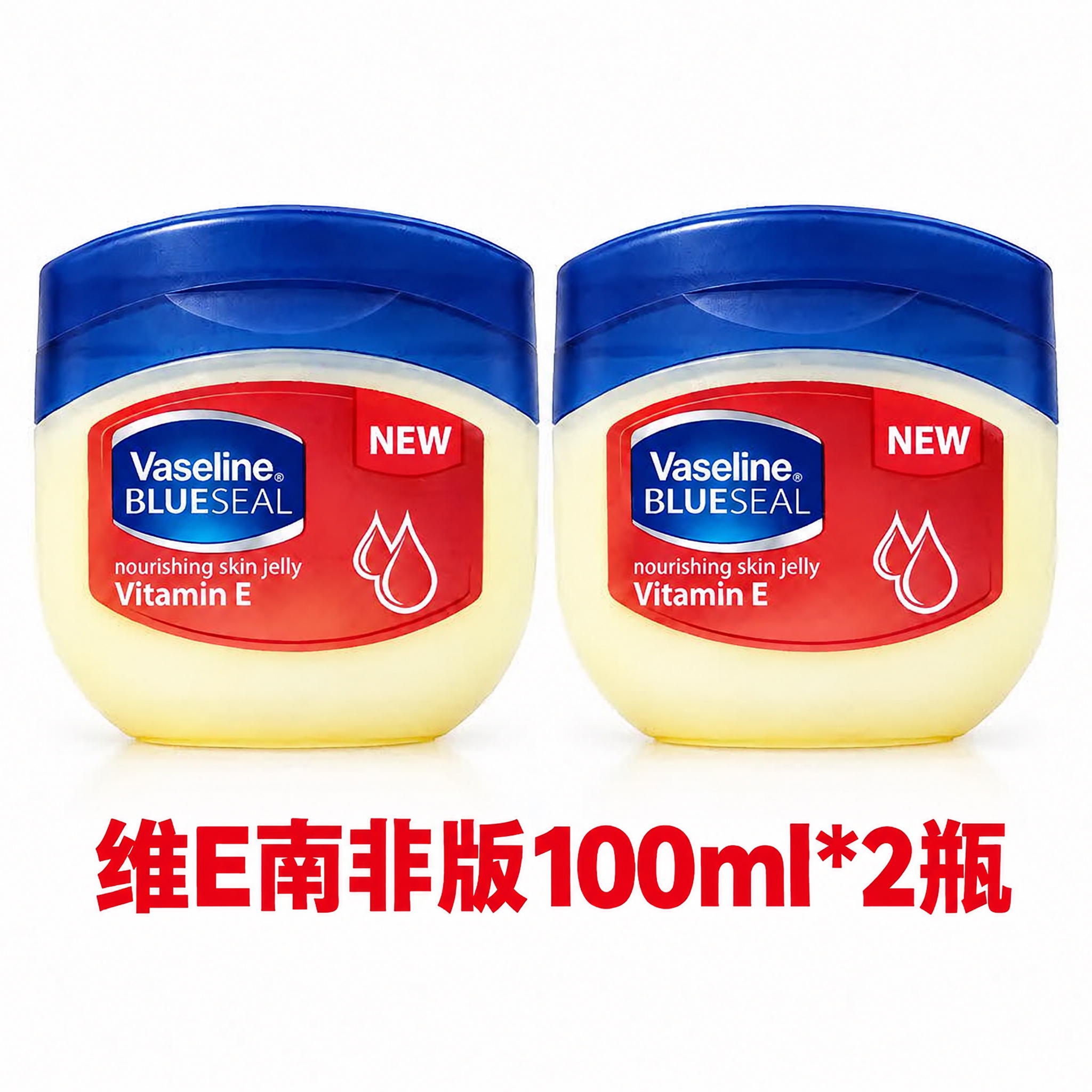 将图片底部的红色文字“维E 100ml*2瓶”修改为“维E南非… - 图片创意预览