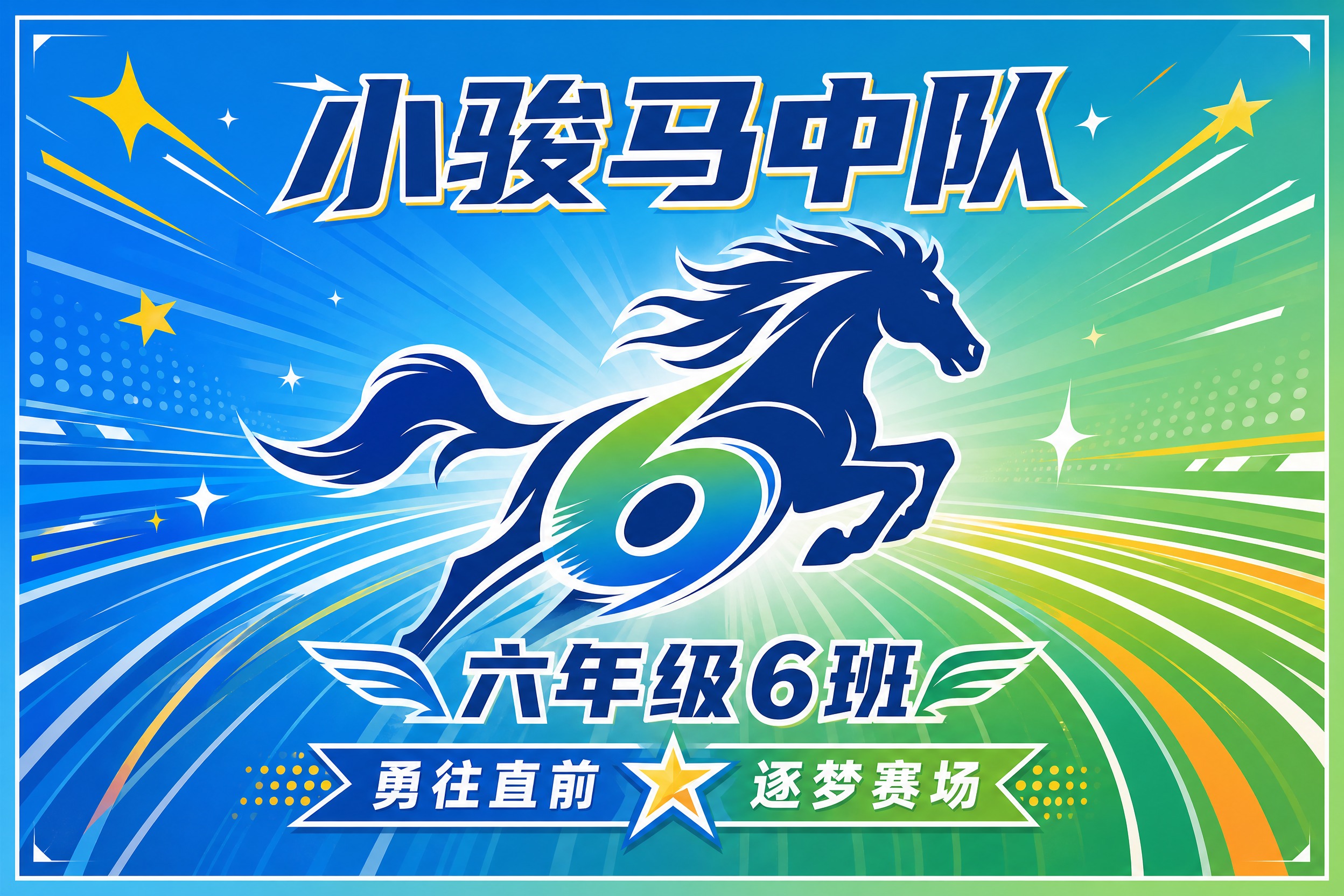 六年级6班小骏马中队班旗设计，横版3:2比例，运动会使用。画面… - 图片创意预览