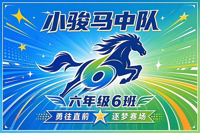 六年级6班小骏马中队班旗设计，横版3:2比例，运动会使用。画面中央是一匹奔腾的骏马剪影，姿态矫健有力，鬃毛飞扬，象征拼搏进取精神。骏马图形与数字"6"巧妙融合，代表六年级6班。背景采用渐变蓝色到青绿色，不含任何红色。画面上方居中位置用醒目大字书写"小骏马中队"，字体刚劲有力。画面下方居中书写"六年级6班"。两侧点缀运动跑道速度线条和星芒装饰元素，营造动感活力氛围。底部装饰短句"勇往直前""逐梦赛场"。整体风格青春活力、积极向上，色彩明快，蓝绿橙黄为主色调，排版精美，四周留有安全边距，适合作为班旗在运动会展示。画面中所有文字清晰可读，数字精确渲染。