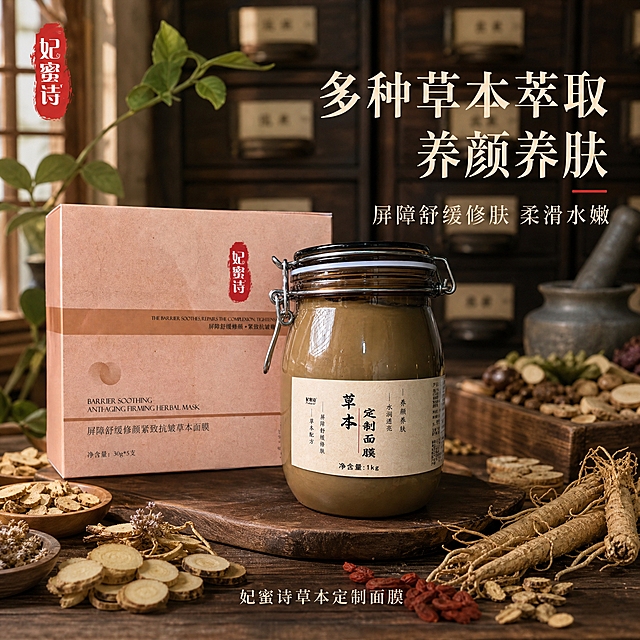 [主图-1] 首图品牌调性，突出多种草本萃取的中药面膜产品，营造古朴中药房氛围。
[统一基调] 整体中药风格，沉稳古朴不花哨，主色调为大地棕、米白、赭石色，点缀草本绿色；主标题用干净宋体，深棕色大字，辅助文字用同体系小字，米白色或浅棕色；整体光影柔和自然，像传统中药铺窗边自然光。
[画面] 产品主体为妃蜜诗草本定制面膜玻璃罐（卡扣密封罐，棕褐色膏体，米白色标签写有草本定制面膜字样），旁边放同款粉色外盒包装；产品放置在古朴木质台面上，占画面约65%；背景是虚化的中药百子柜/中药抽屉柜，柜上隐约可见中药名标签，周围散落少量真实中药材如当归、黄芪、甘草、人参片、干花等，营造中药铺氛围；左上角放妃蜜诗品牌红色印章Logo。
[光影质感] 柔和自然光从侧上方照入，产品玻璃罐有自然高光和反射，木质台面有柔和接触阴影，整体温暖沉稳，商业摄影质感，细节清晰。
[配色] 主色大地棕+米白+赭石，点缀草本绿和少量红色印章色，背景中药柜为深木色虚化处理。
[文字版式] 主标题大字在右侧或上方负空间：「多种草本萃取 养颜养肤」；副标题稍小：「屏障舒缓修肤 柔滑水嫩」；底部小字标注产品名「妃蜜诗草本定制面膜」；文字不遮挡产品主体，排版疏朗有呼吸感，符合抖音视觉冲击但不花哨的要求。
[输出要求] 比例1:1，2048x2048，产品清晰不变形，文字清晰可读，整体中药风格古朴高级；负向：禁止医疗化夸张表达，禁止使用「温和」二字，禁止花哨装饰，禁止错字模糊，禁止水印，禁止平台Logo，禁止悬浮穿模。
