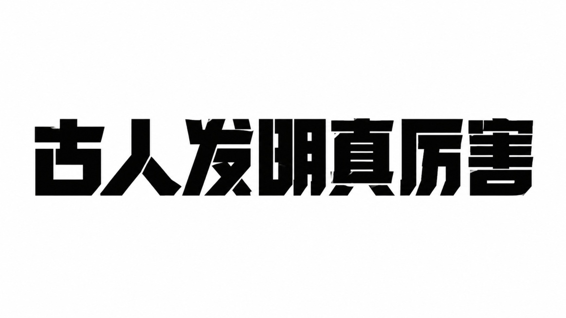 黑色字体，白色干净背景，创意粗黑体设计，主标题古人发明真厉害，所有文字单行横向排列，字体做抽象变形设计。笔画加粗为块面效果，笔画末端保持锐利，做不规则几何切割处理，完全参考示例图的形状和硬朗粗犷风格设预览效果
