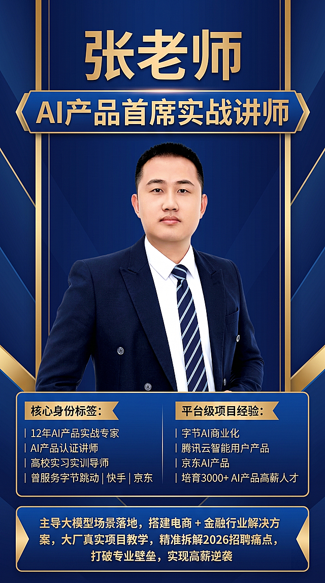 基于提供的讲师图片，重新排版制作一张竖版讲师个人宣传海报，保留所有文案信息：标题张老师，AI产品首席实战讲师，核心身份标签12年AI产品实战专家、AI产品认证讲师、高校实习实训导师，曾服务字节跳动 | 快手 | 京东，平台级项目经验：字节AI商业化 | 腾讯云智能用户产品 | 京东AI产品，培育3000+ AI产品高薪人才，主导大模型场景落地，搭建电商 + 金融行业解决方案，大厂真实项目教学，精准拆解2026招聘痛点，打破专业壁垒，实现高薪逆袭，整体风格专业商务，简约大气，人物在上分栏信息在下对称排版，蓝金配色
