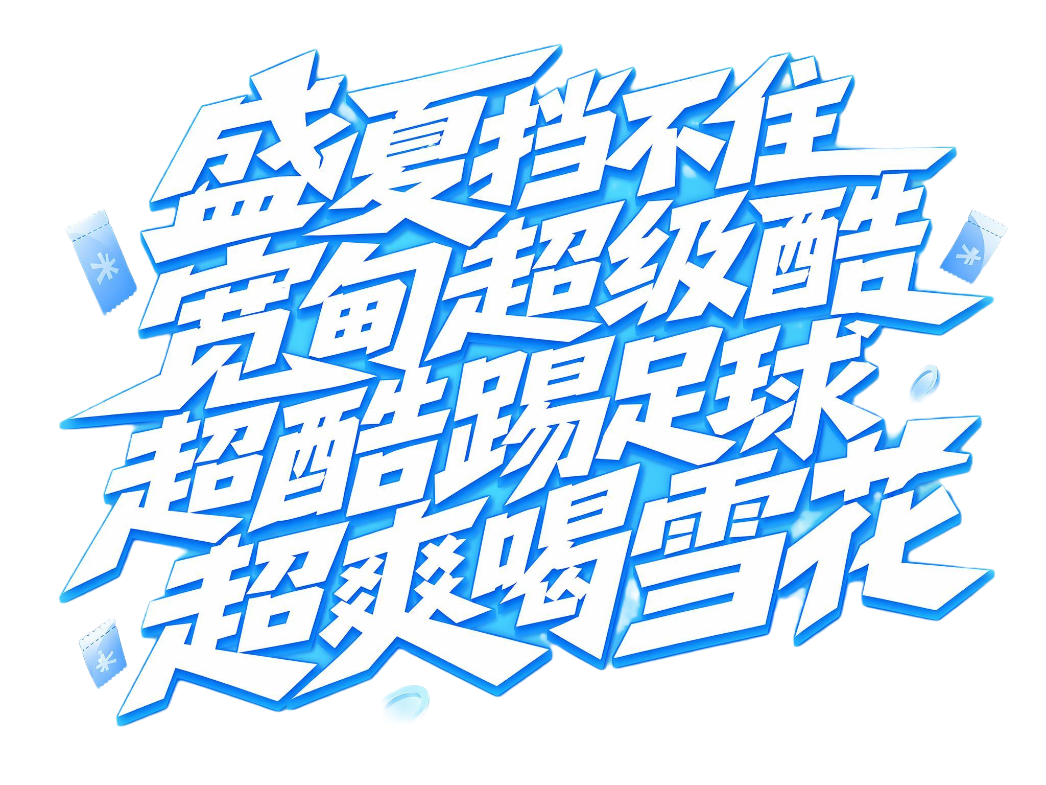 白色字体，纯白色背景，干净的背景，创意黑体字体设计十六个字"盛… - 图片创意预览
