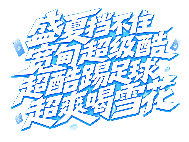 白色字体，纯白色背景，干净的背景，创意黑体字体设计十六个字"盛夏挡不住，宽甸超级酷，超酷踢足球，超爽喝雪花"，多字分两行排列融合为一个整体图形构图，将字体进行大幅度抽象变形。笔画极度加粗呈现粗重块面感，所有笔画末端呈锋利的斜切面没有圆润收束，字形整体向右倾斜带有活力动感，字与字之间笔画互相穿插咬合成紧密整体，主体文字填充白色搭配蓝色描边，最外层带有淡绿色渐变晕染外框，四个浅蓝小金币和票券装饰在文字间隙角落，保持和参考图一致的色彩风格和装饰元素。画面中只能出现这十六个字："盛"、"夏"、"挡"、"不"、"住"，"宽"、"甸"、"超"、"级"、"酷"，"超"、"酷"、"踢"、"足"、"球"，"超"、"爽"、"喝"、"雪"、"花"，不得出现参考图中的原文字，不得增加、遗漏或替换任何一个字。文字整体必须完整呈现在画面内不可被裁切，四周留有安全边距。比例 4:3