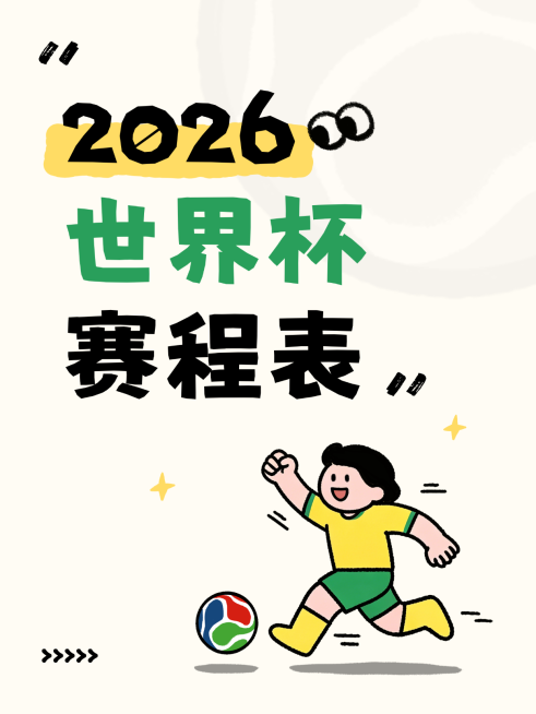 2026世界杯足球球迷赛程公示手绘卡通大字风小红书封面预览效果
