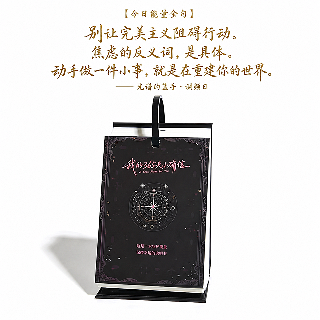 修改图片上方文字，替换为：顶部“【今日能量金句】”，中间大字“别让完美主义阻碍行动。焦虑的反义词，是具体。动手做一件小事，就是在重建你的世界。”，底部小字“—— 光谱的蓝手 · 调频日”，保持日历和下方排版不变，金色字体，2K高清。