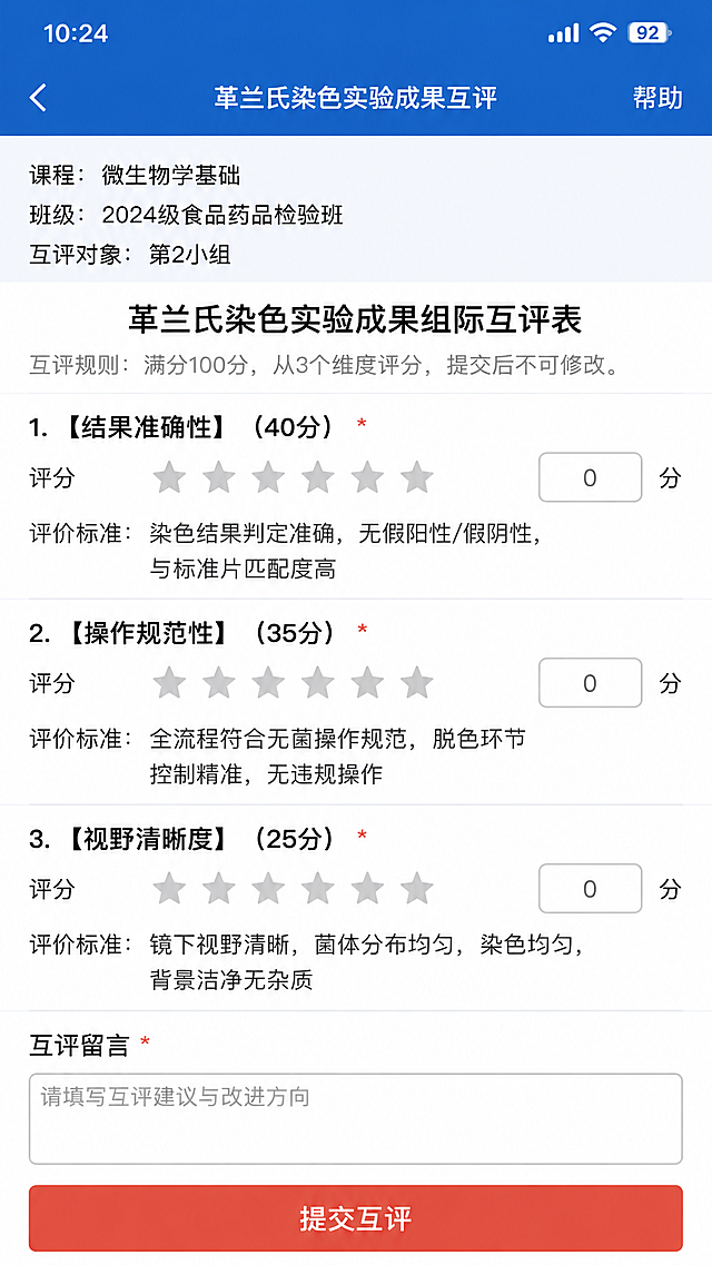 9:16竖版，300DPI高清，CMYK模式，1:1像素级完全复刻超星学习通手机APP原生小组互评界面，模拟真实手机截图，顶部带手机原生状态栏（显示时间、信号、Wi-Fi、电量图标）。界面顶部为学习通官方蓝色导航栏，左侧有白色返回箭头，中间显示任务名称“革兰氏染色实验成果互评”，右侧显示“帮助”按钮；导航栏下方标注课程“微生物学基础”，班级“2024级食品药品检验班”，互评对象“第2小组”。界面居中用加粗字体显示标题“革兰氏染色实验成果组际互评表”，标题下方标注互评规则：满分100分，从3个维度评分，提交后不可修改。界面主体垂直排布评分模块，完全复刻学习通原生评分样式，每个维度带星级评分滑块、分值输入框与评价标准：1.【结果准确性】（40分），评价标准：染色结果判定准确，无假阳性/假阴性，与标准片匹配度高；2.【操作规范性】（35分），评价标准：全流程符合无菌操作规范，脱色环节控制精准，无违规操作；3.【视野清晰度】（25分），评价标准：镜下视野清晰，菌体分布均匀，染色均匀，背景洁净无杂质。评分模块下方有互评留言输入框，提示语为“请填写互评建议与改进方向”。界面最底部有通栏的砖红色圆角大按钮，白色加粗文字“提交互评”。整体配色严格遵循通用规范，界面结构、元素位置、字体样式与官方学习通手机端完全一致，无任何创意修改，文字清晰可辨。