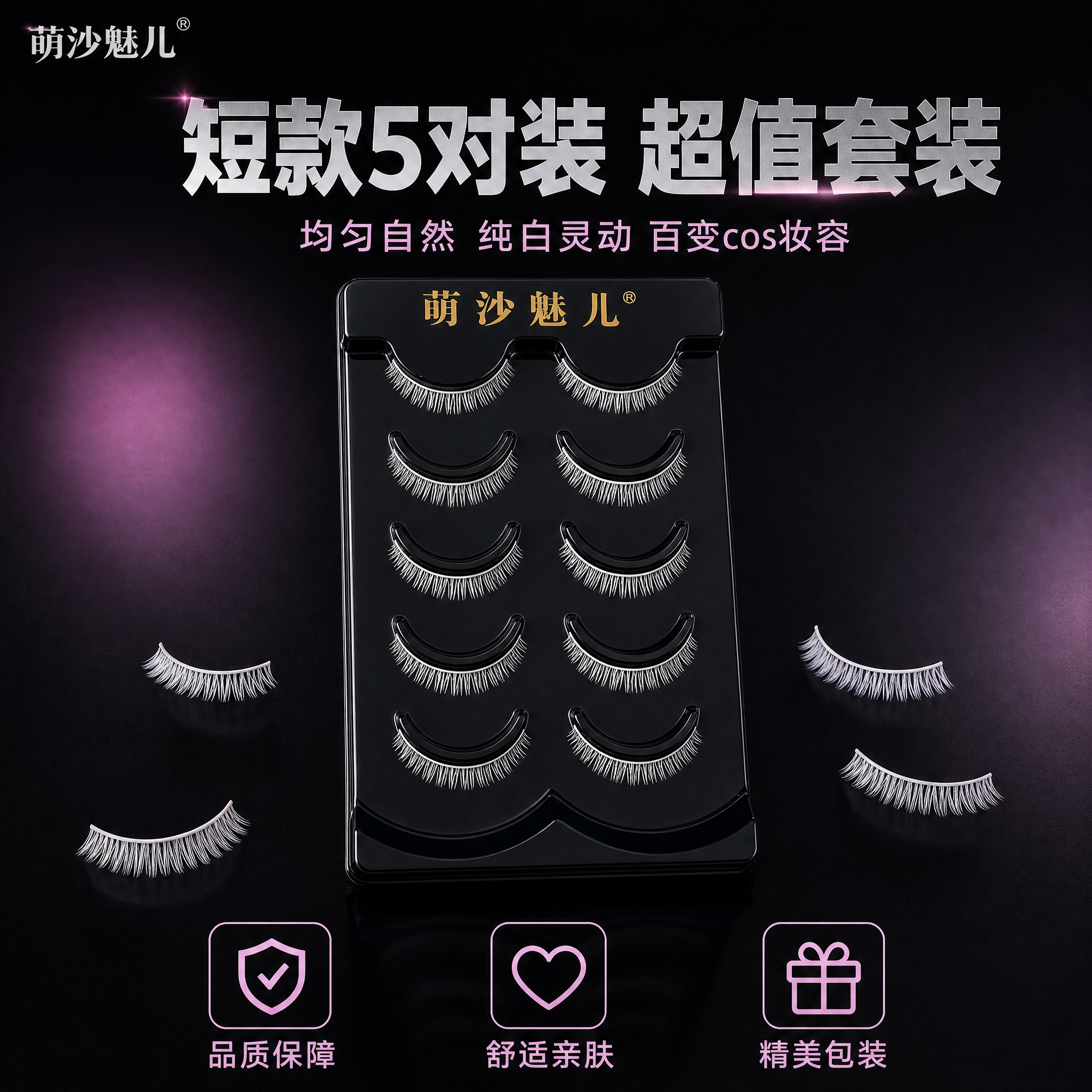 [主图-5] 萌沙魅儿短款白色cosplay假睫毛（5对装）套… - 图片创意预览