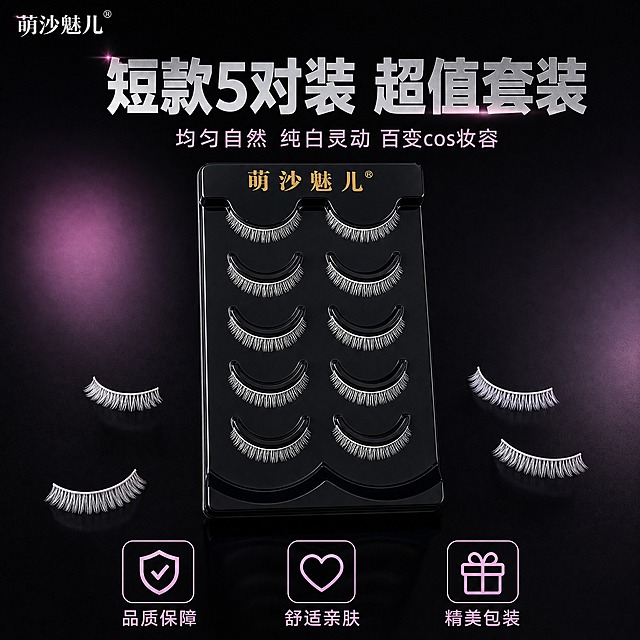 [主图-5] 萌沙魅儿短款白色cosplay假睫毛（5对装）套装全家福与品质承诺展示。
[统一基调] 整体风格为二次元cos风高级静物摄影，黑银粉配色，背景为深黑色渐变带微弱粉紫色光晕，主标题字色为银白色，辅助字色为浅粉色，强调色为粉紫色，字体为干净现代非衬线体，标题粗体醒目，卡片为半透明黑色圆角带细银边。
[画面] 画面中心展示萌沙魅儿黑色托盘装5对短款均匀纯白色假睫毛，睫毛短而整齐均匀排列，没有明显尖簇，呈自然细密扇形。托盘正面朝上，产品占画面约50%。托盘周围散落摆放2-3对单独的短款均匀白色假睫毛，呈自然散开状态，增加丰富感。画面底部有三个小图标加文字的品质承诺项，横向排列：第一个为盾牌图标配「品质保障」，第二个为心形图标配「舒适亲肤」，第三个为礼盒图标配「精美包装」。画面顶部有主标题，左上角有品牌logo。
[光影质感] 商业摄影质感，柔光箱打光，主光从上方照射，短款均匀睫毛纤维细腻有光泽，托盘黑色亮面有轻微反光，阴影柔和，整体高级有品质感。
[配色] 主色深黑色，辅助色银白色、浅粉色，点缀色粉紫色，睫毛纯白色短款均匀型，图标为粉紫色。
[文字版式] 主标题「短款5对装 超值套装」银白色粗体大字位于画面顶部居中，字号最大；底部三个品质承诺项的文字为浅粉色，字号约为主标题的30%，图标在上文字在下。品牌logo「萌沙魅儿」位于左上角安全区。
[输出要求] 比例1:1，2048x2048像素，文字清晰可读，产品清晰，睫毛细节分明，必须是短款均匀白色睫毛，没有尖簇。负向：变形、错字、模糊、杂乱、水印、淘宝天猫平台logo、价格数字、促销标签、多余手指、睫毛颜色发黄、长款睫毛、睫毛过长、尖簇睫毛、睫毛有明显尖刺。