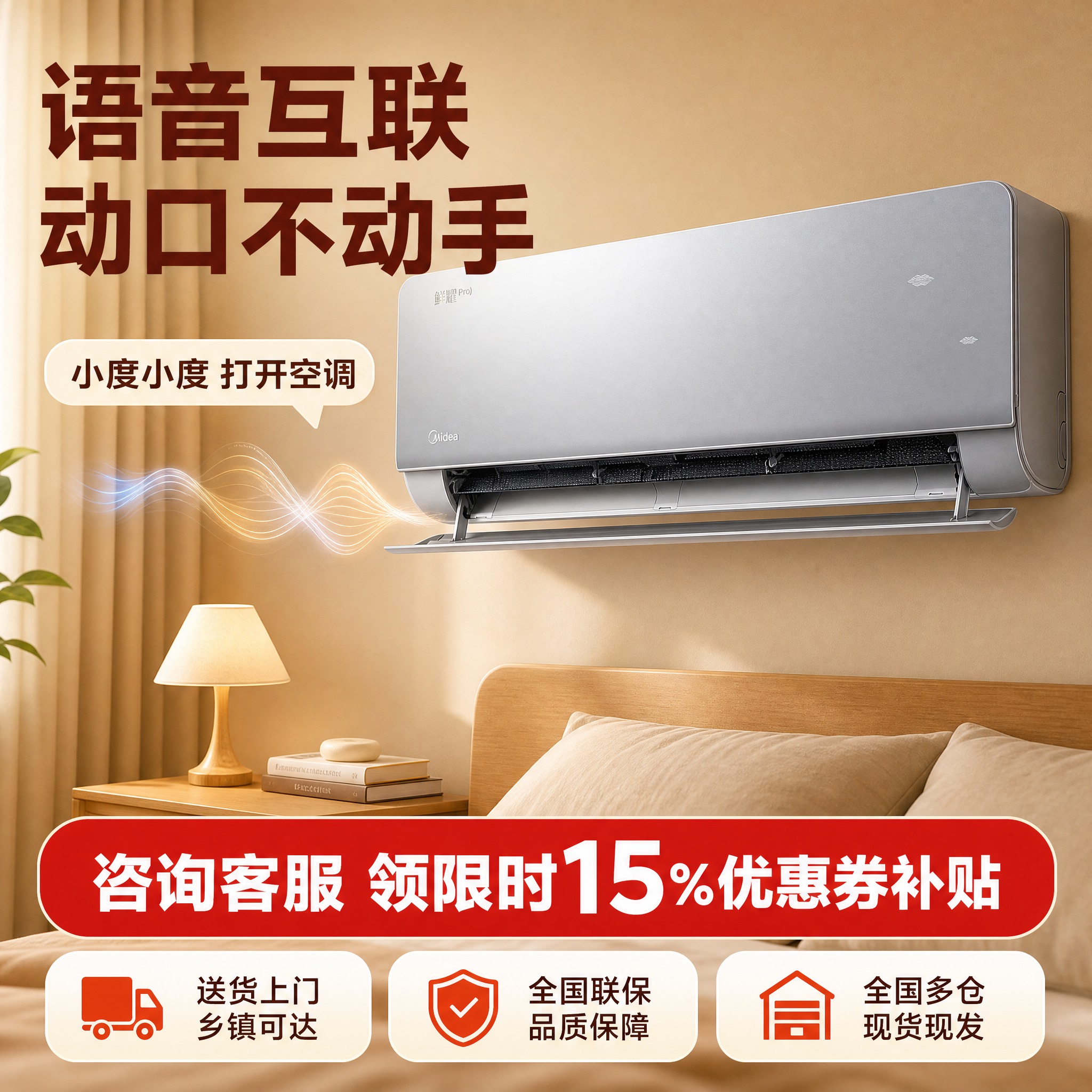 [主图-4] 语音互联+服务权益主图，突出智能体验与购买保障。… - 图片创意预览