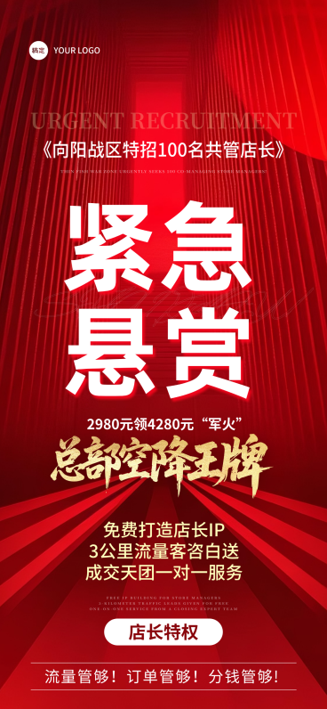 企业店长招募红色热血感手机全屏竖版海报预览效果
