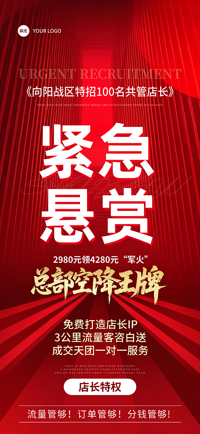 企业店长招募红色热血感手机全屏竖版海报