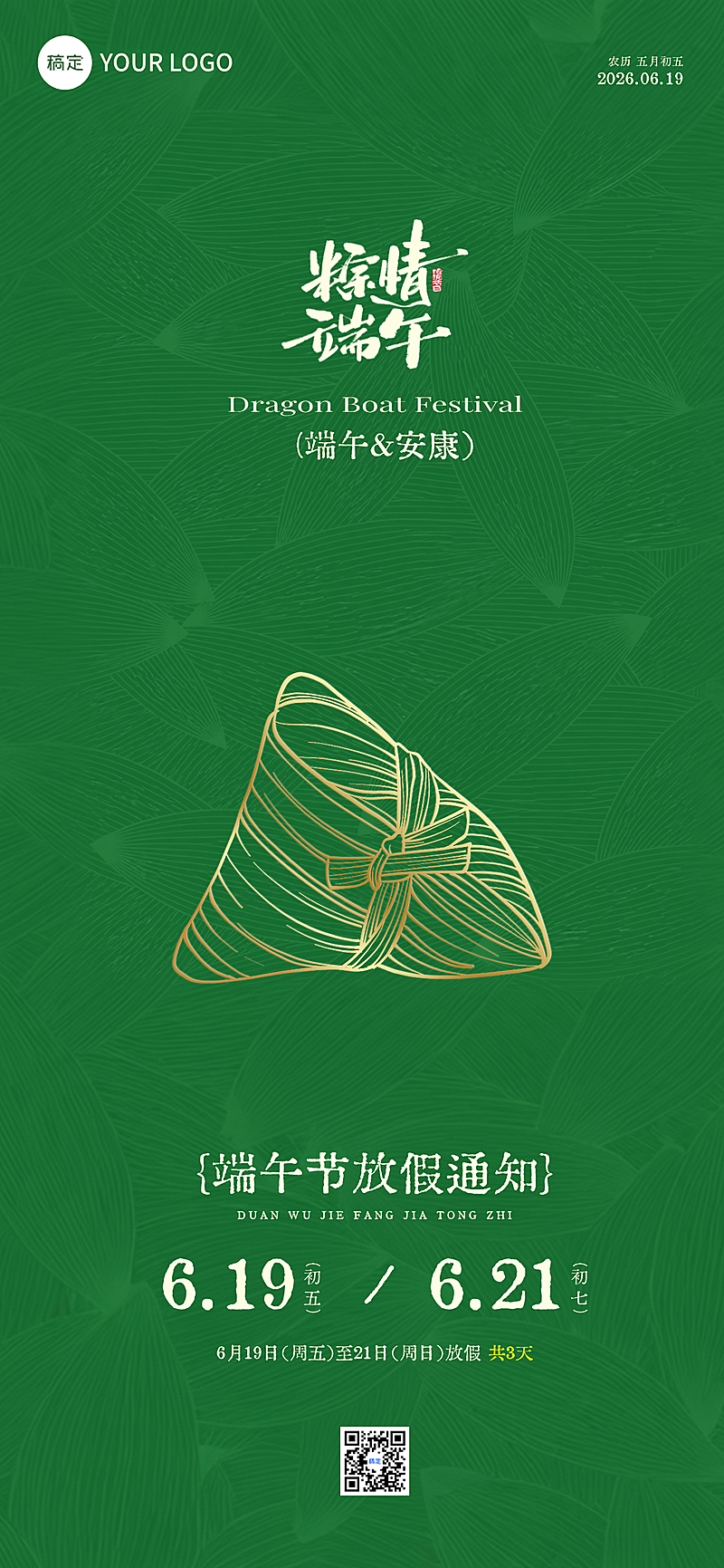 绿色极简风端午节放假通知全屏竖版海报