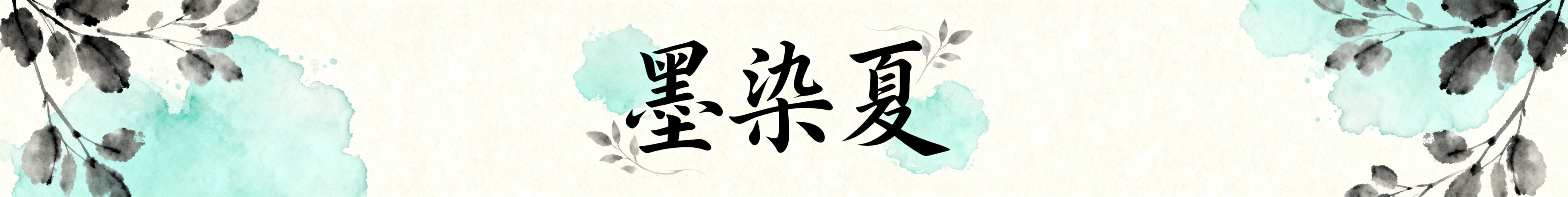 淘宝店招，店名是"墨染夏"，整体风格是国风雅致感，搭配淡墨晕染的枝叶、浅青色水墨纹理作为装饰，字体采用飘逸的书法体，配色典雅清新，适配淘宝店铺的商用场景，画面简洁协调，重点突出店名文字预览效果